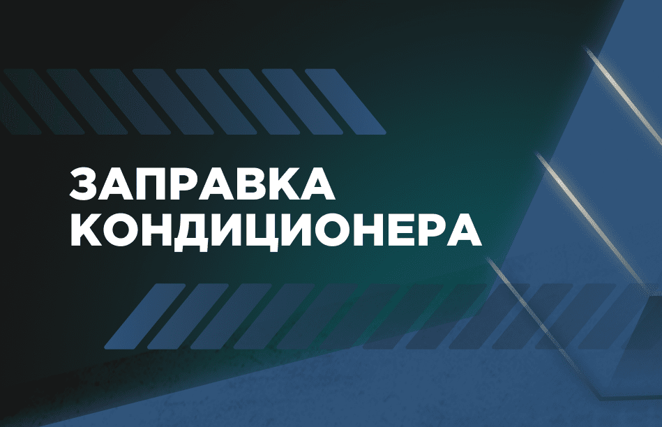 Заправка кондиционера. Техническая необходимость или пустая трата денег?