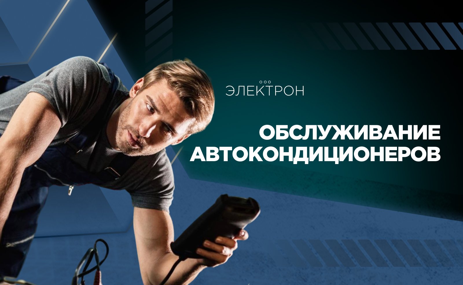 Ремонт и обслуживание автокондиционеров
